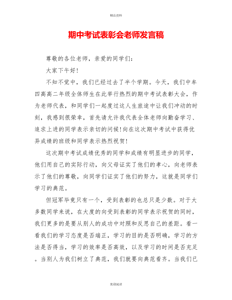 期中考试表彰会教师发言稿_第1页