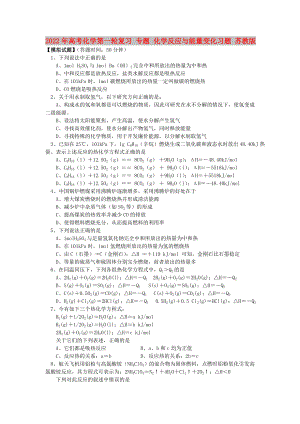 2022年高考化學(xué)第一輪復(fù)習(xí) 專題 化學(xué)反應(yīng)與能量變化習(xí)題 蘇教版