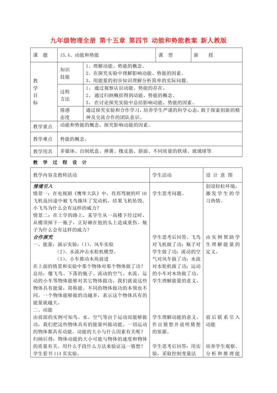 九年級物理全冊 第十五章 第四節(jié) 動能和勢能教案 新人教版_第1頁