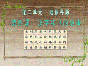 《汉字和书的故事》教学演示课件 (2)