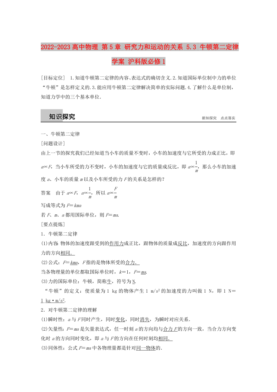 2022-2023高中物理 第5章 研究力和運動的關系 5.3 牛頓第二定律學案 滬科版必修1_第1頁