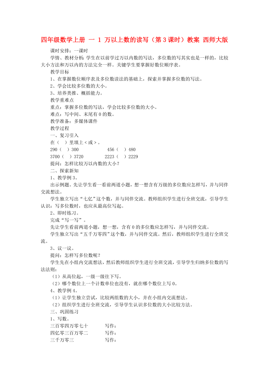 四年级数学上册 一 1 万以上数的读写（第3课时）教案 西师大版_第1页