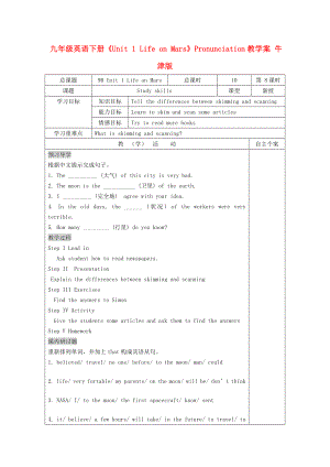 九年級(jí)英語下冊(cè)《Unit 1 Life on Mars》Pronunciation教學(xué)案 牛津版