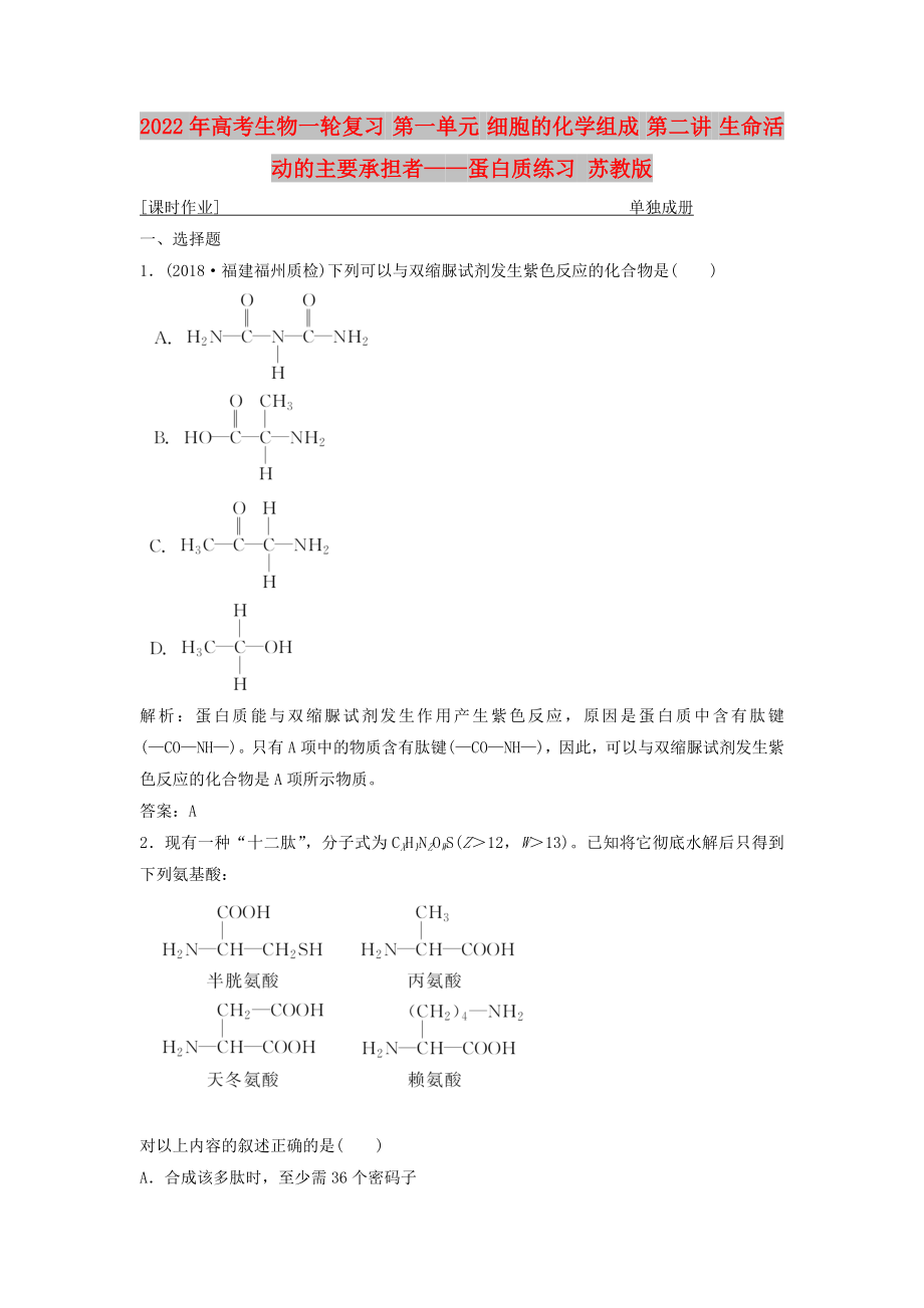 2022年高考生物一輪復習 第一單元 細胞的化學組成 第二講 生命活動的主要承擔者——蛋白質(zhì)練習 蘇教版_第1頁