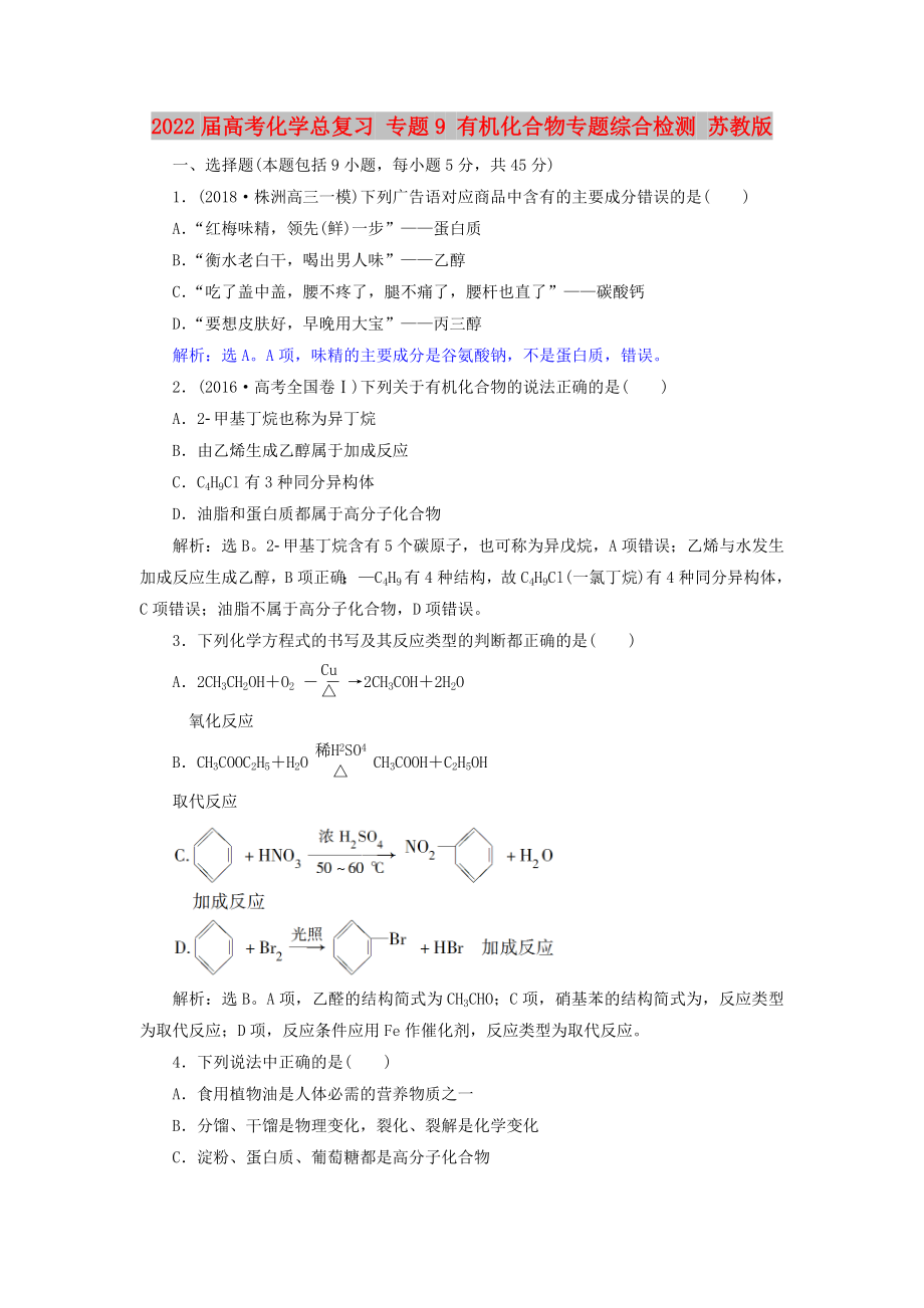 2022屆高考化學(xué)總復(fù)習(xí) 專題9 有機化合物專題綜合檢測 蘇教版_第1頁