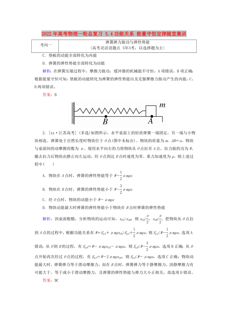 2022年高考物理一輪總復(fù)習(xí) 5.4功能關(guān)系 能量守恒定律隨堂集訓(xùn)_第1頁(yè)