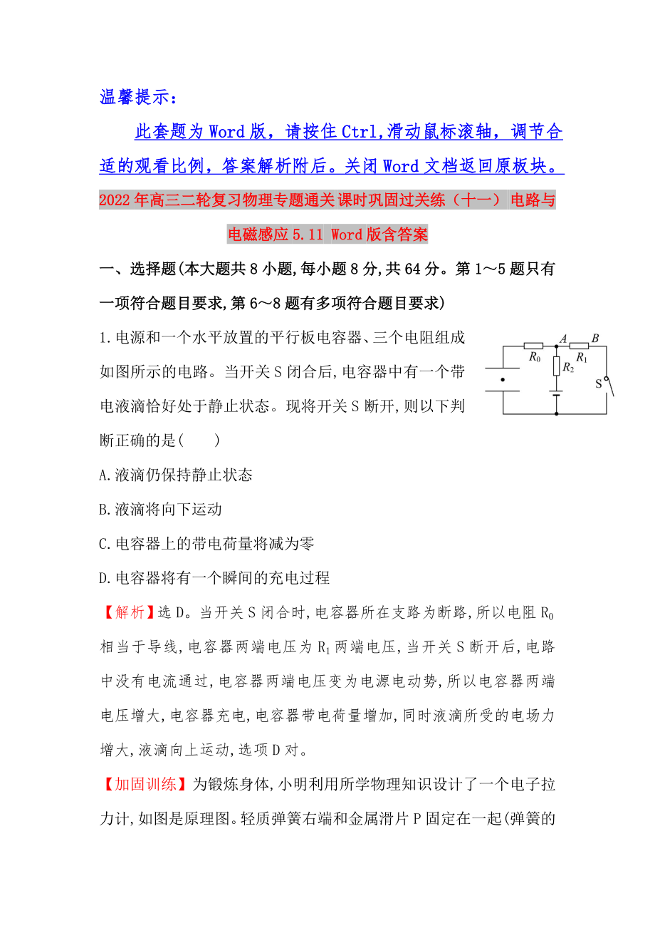 2022年高三二輪復(fù)習(xí)物理專題通關(guān) 課時(shí)鞏固過關(guān)練（十一） 電路與電磁感應(yīng)5.11 Word版含答案_第1頁