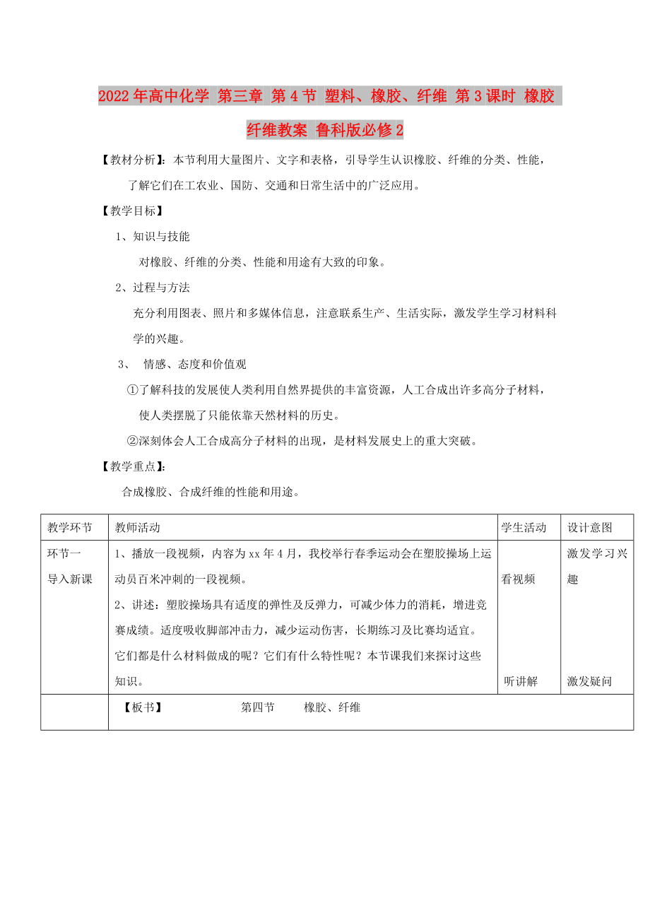 2022年高中化學(xué) 第三章 第4節(jié) 塑料、橡膠、纖維 第3課時(shí) 橡膠 纖維教案 魯科版必修2_第1頁