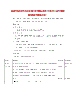 2022年高中化學(xué) 第三章 第4節(jié) 塑料、橡膠、纖維 第3課時(shí) 橡膠 纖維教案 魯科版必修2