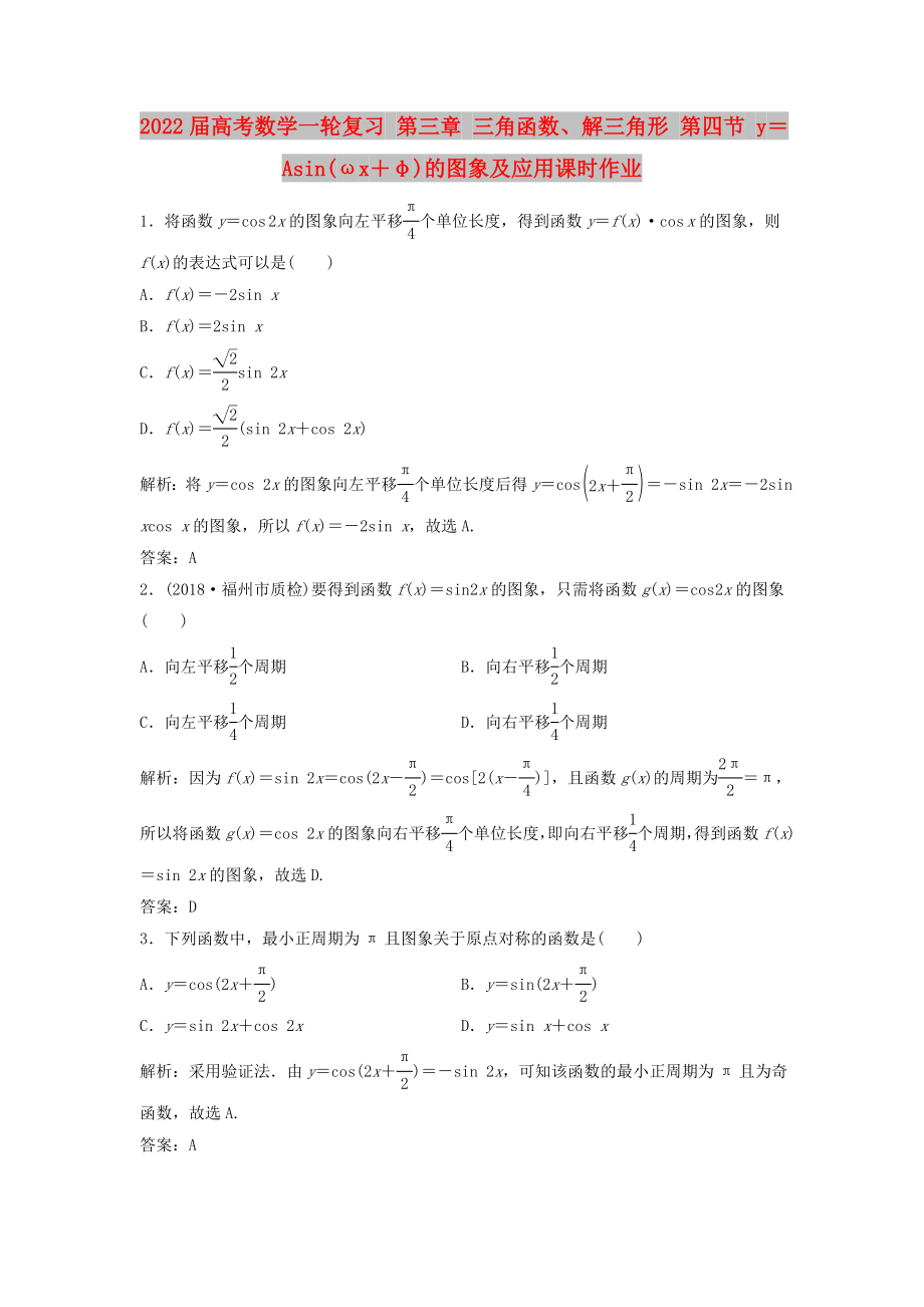 2022届高考数学一轮复习 第三章 三角函数、解三角形 第四节 y＝Asin(ωx＋φ)的图象及应用课时作业_第1页