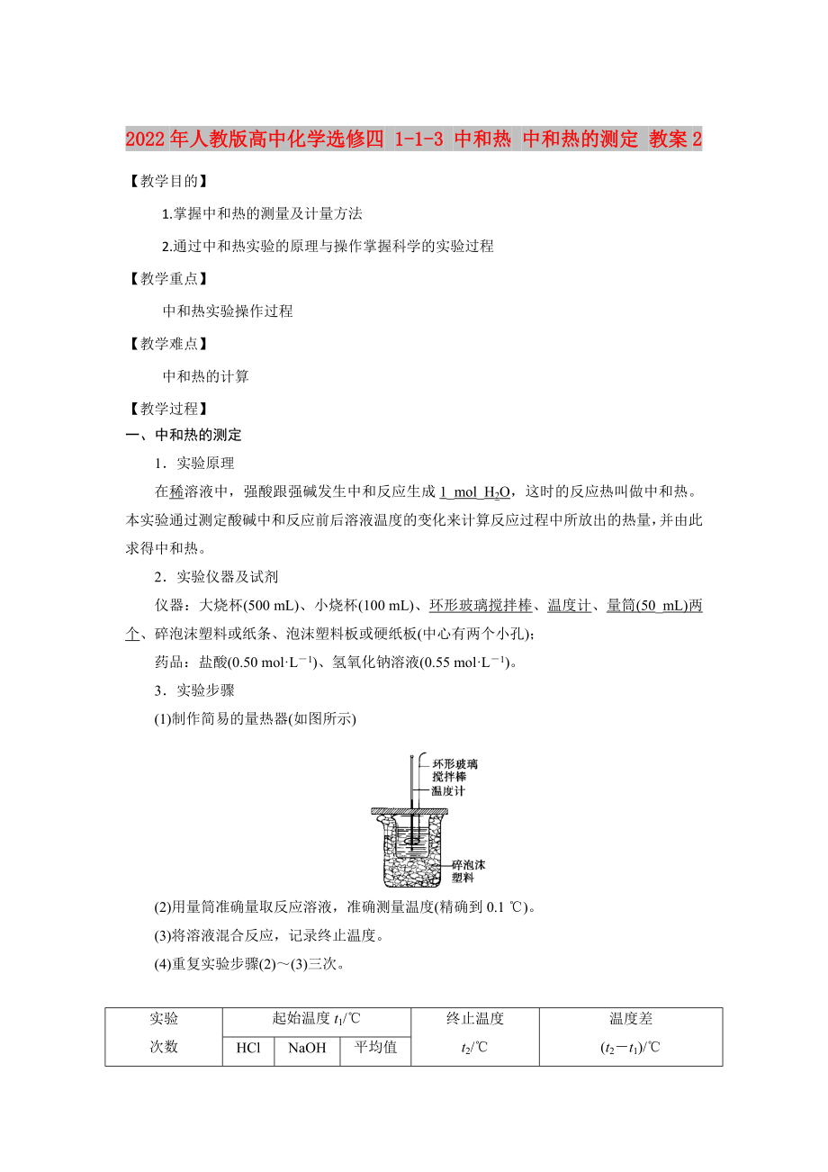 2022年人教版高中化學(xué)選修四 1-1-3 中和熱 中和熱的測定 教案2_第1頁