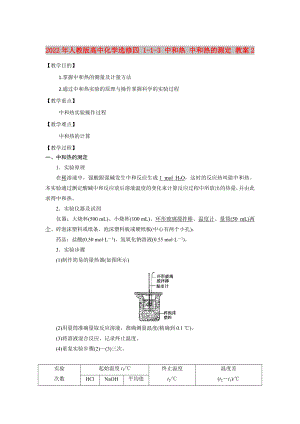 2022年人教版高中化學選修四 1-1-3 中和熱 中和熱的測定 教案2