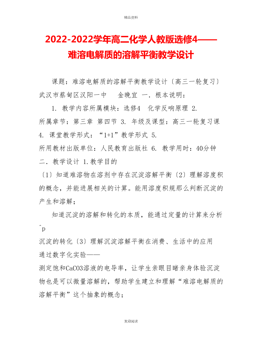 2022-2022学年高二化学人教版选修4——难溶电解质的溶解平衡教学设计_第1页