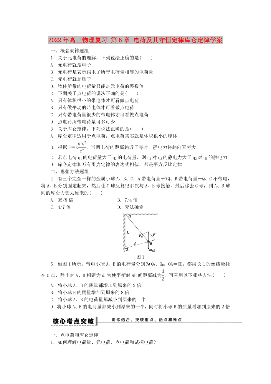 2022年高三物理復習 第6章 電荷及其守恒定律庫侖定律學案_第1頁