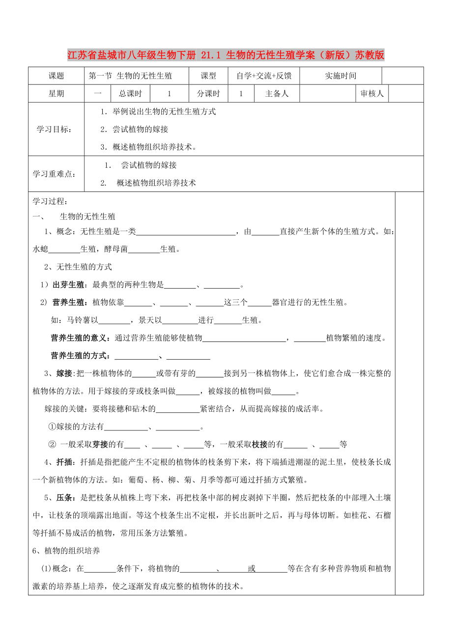 江蘇省鹽城市八年級(jí)生物下冊(cè) 21.1 生物的無性生殖學(xué)案（新版）蘇教版_第1頁