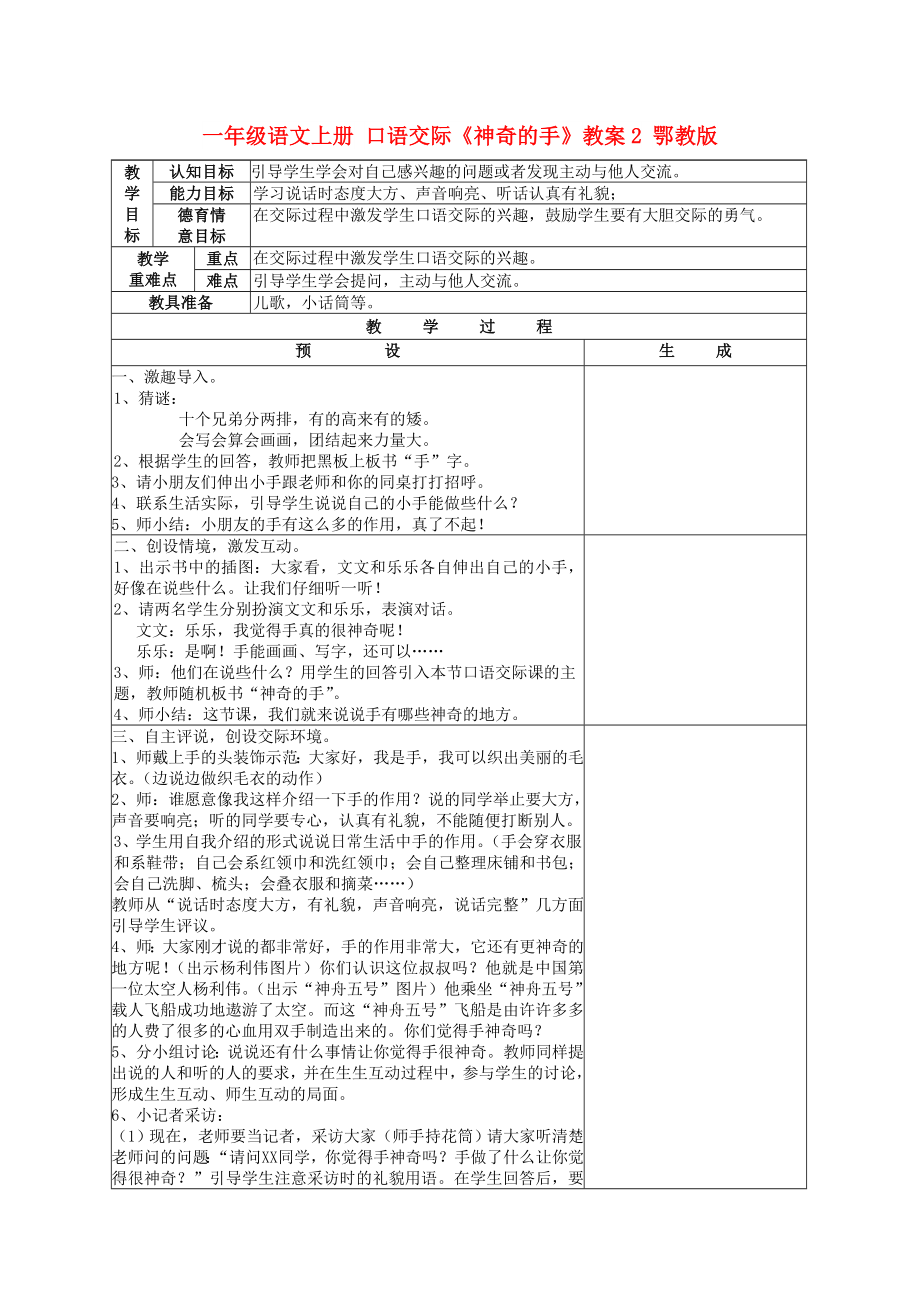 一年級(jí)語(yǔ)文上冊(cè) 口語(yǔ)交際《神奇的手》教案2 鄂教版_第1頁(yè)