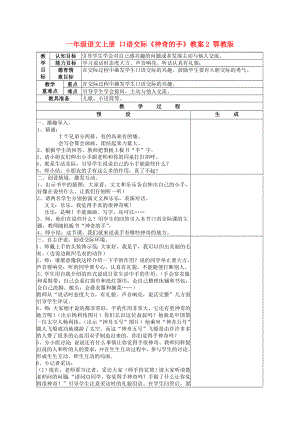 一年級語文上冊 口語交際《神奇的手》教案2 鄂教版