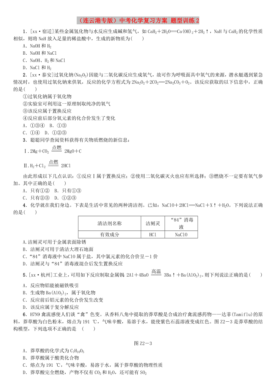 （連云港專版）中考化學(xué)復(fù)習(xí)方案 題型訓(xùn)練2_第1頁