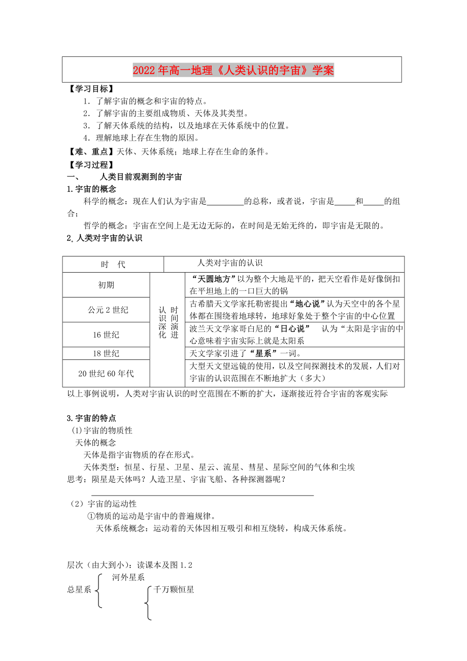 2022年高一地理《人類認識的宇宙》學案_第1頁