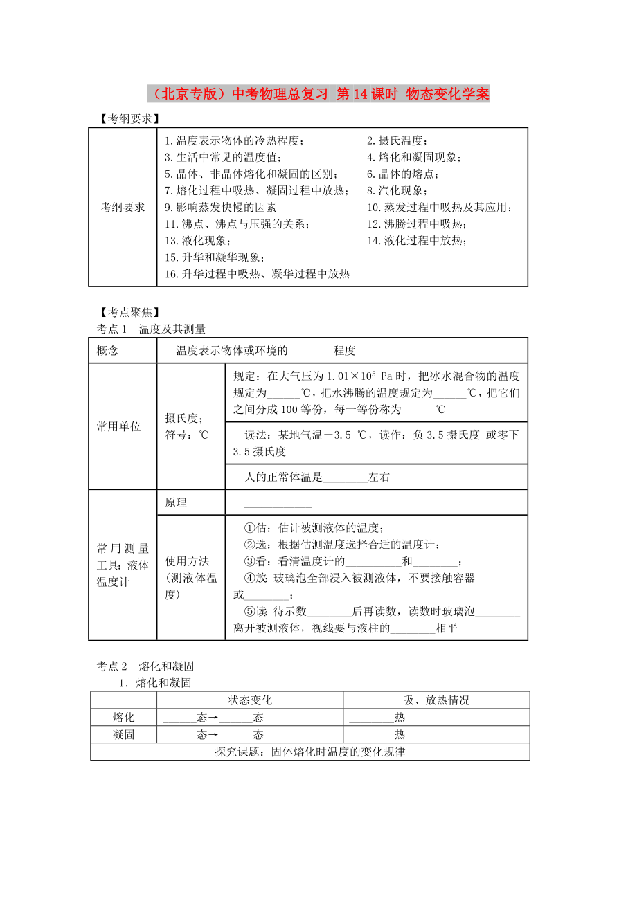 （北京專(zhuān)版）中考物理總復(fù)習(xí) 第14課時(shí) 物態(tài)變化學(xué)案_第1頁(yè)