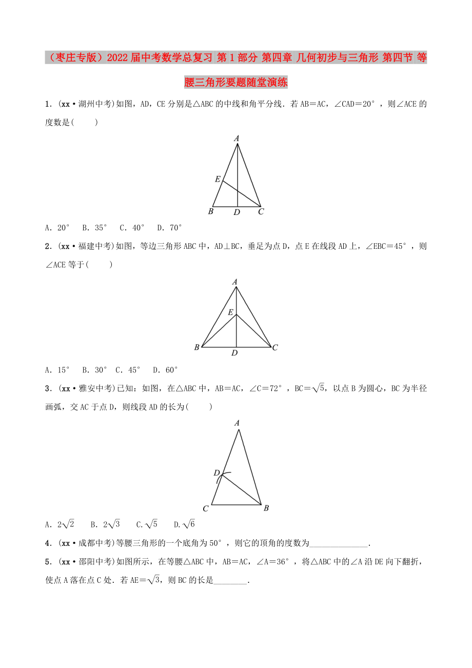 （棗莊專版）2022屆中考數(shù)學總復習 第1部分 第四章 幾何初步與三角形 第四節(jié) 等腰三角形要題隨堂演練_第1頁