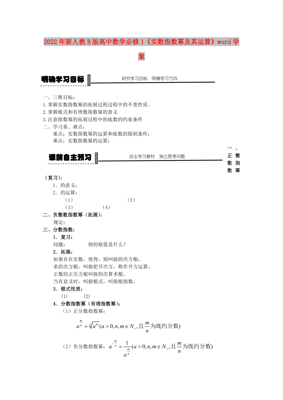 2022年新人教B版高中數(shù)學必修1《實數(shù)指數(shù)冪及其運算》word學案_第1頁