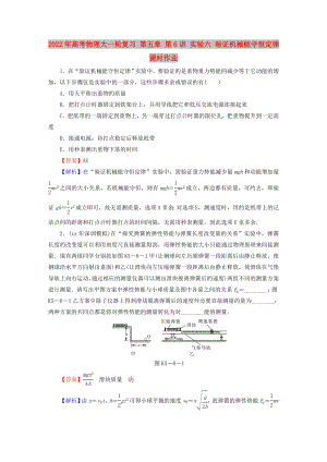 2022年高考物理大一輪復(fù)習(xí) 第五章 第6講 實(shí)驗(yàn)六 驗(yàn)證機(jī)械能守恒定律課時(shí)作業(yè)