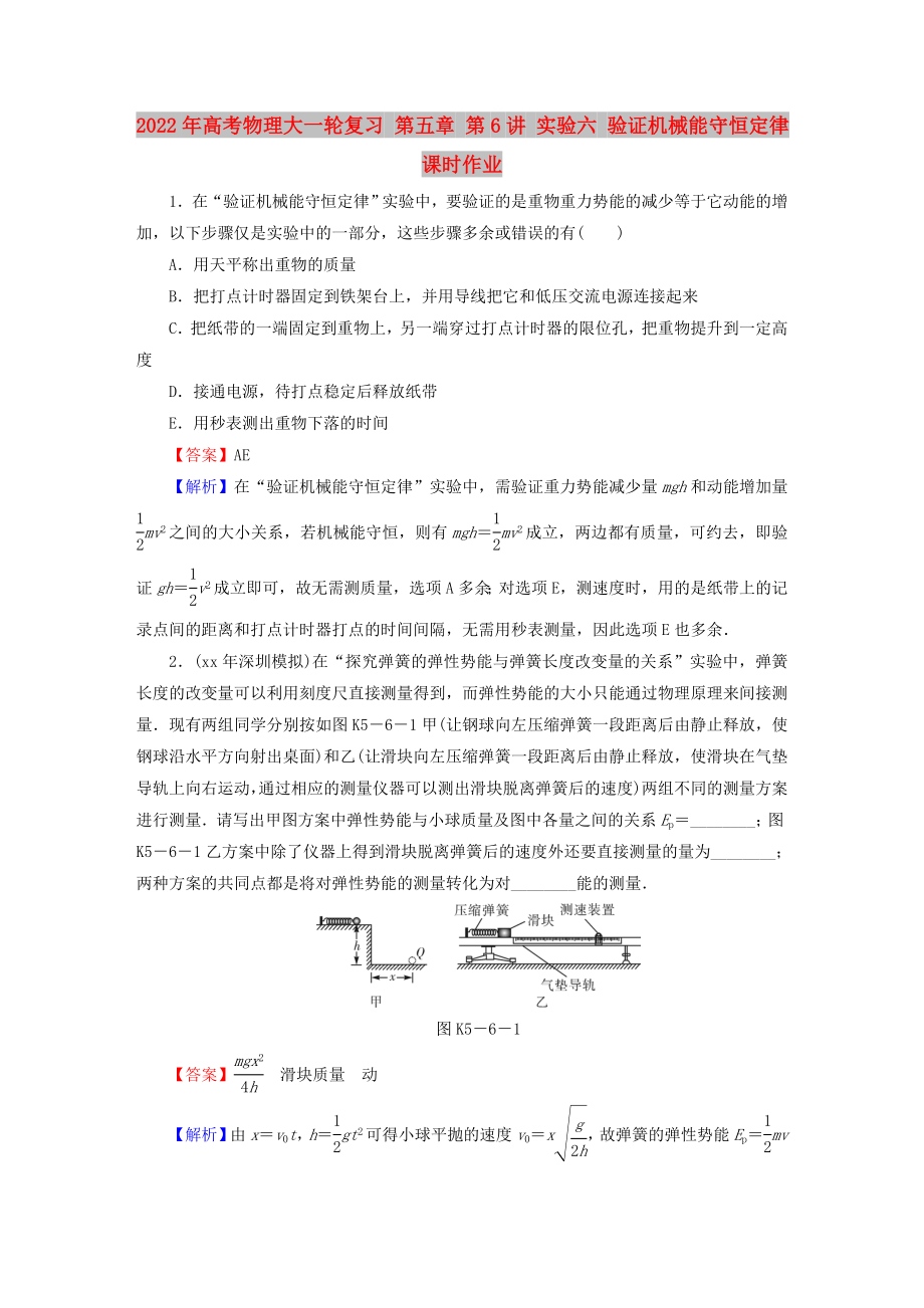 2022年高考物理大一輪復習 第五章 第6講 實驗六 驗證機械能守恒定律課時作業(yè)_第1頁