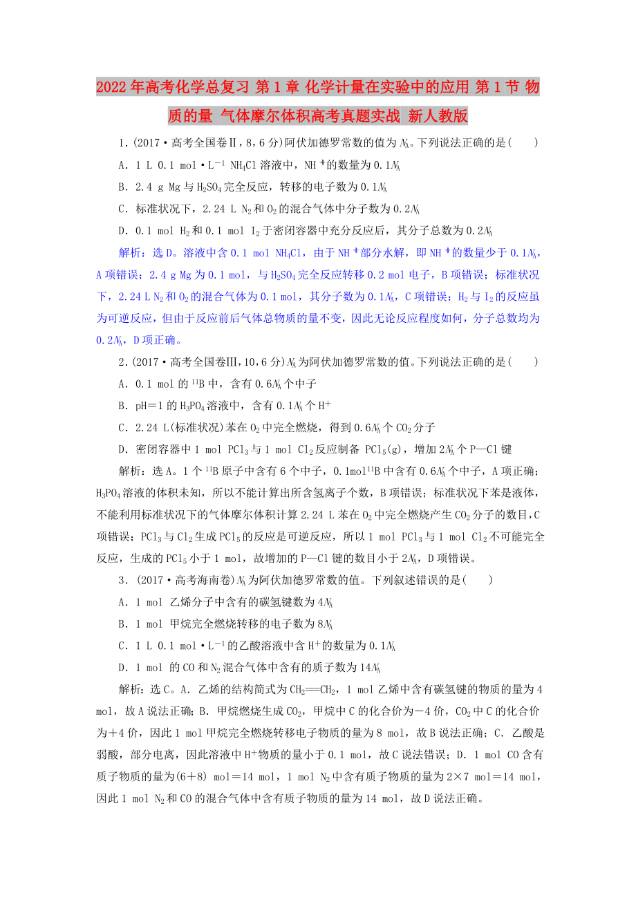 2022年高考化学总复习 第1章 化学计量在实验中的应用 第1节 物质的量 气体摩尔体积高考真题实战 新人教版_第1页