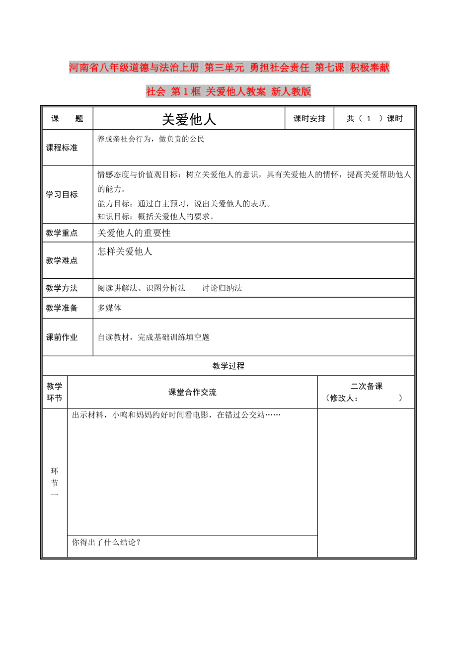 河南省八年級道德與法治上冊 第三單元 勇?lián)鐣?zé)任 第七課 積極奉獻(xiàn)社會 第1框 關(guān)愛他人教案 新人教版_第1頁