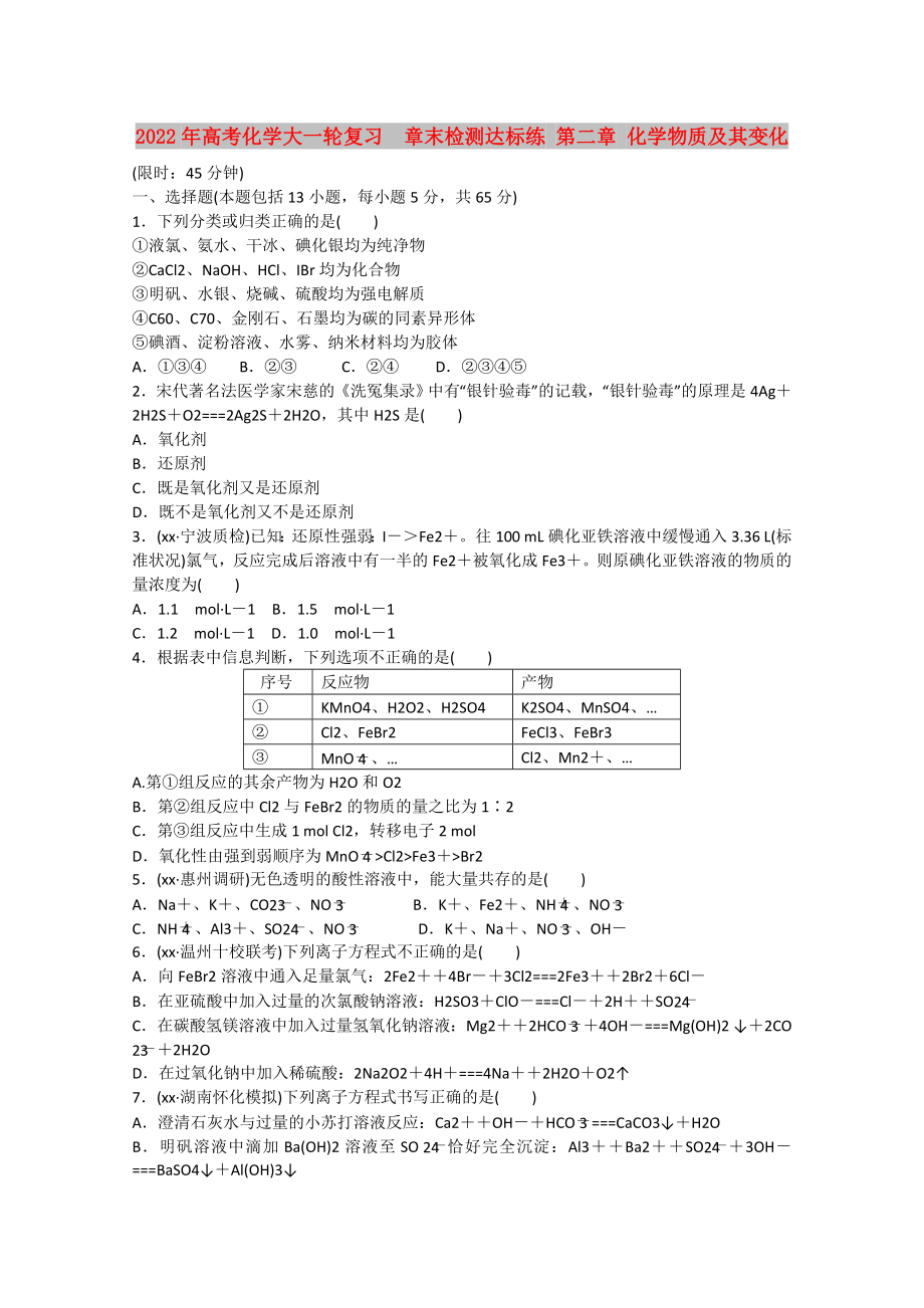 2022年高考化學大一輪復習章末檢測達標練 第二章 化學物質(zhì)及其變化_第1頁