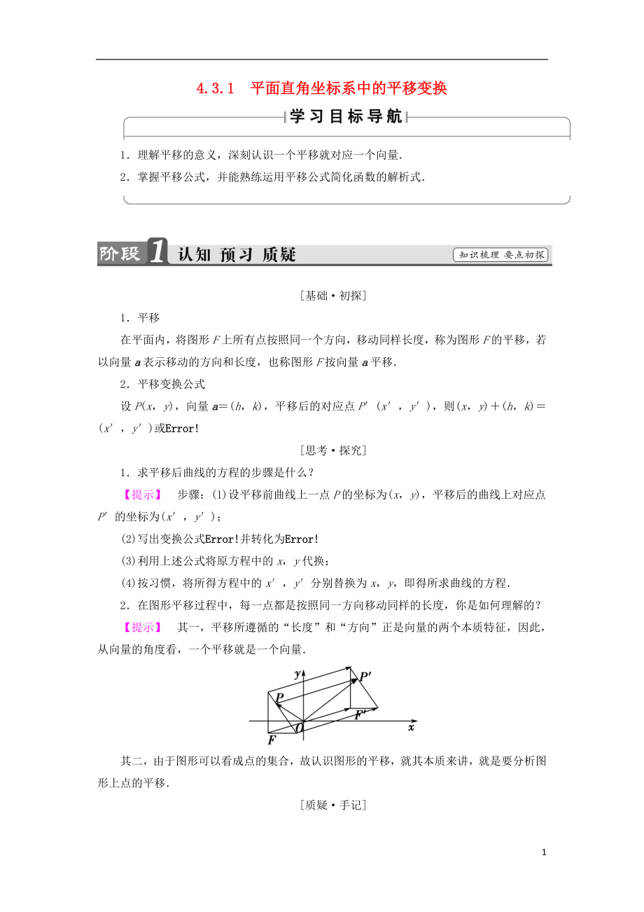 （江蘇專用版 ）2018-2019學(xué)年高中數(shù)學(xué) 4.3.1 平面直角坐標(biāo)系中的平移變換學(xué)案 蘇教版選修4-4_第1頁(yè)