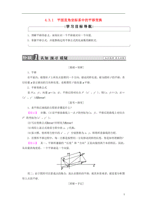 （江蘇專用版 ）2018-2019學(xué)年高中數(shù)學(xué) 4.3.1 平面直角坐標系中的平移變換學(xué)案 蘇教版選修4-4