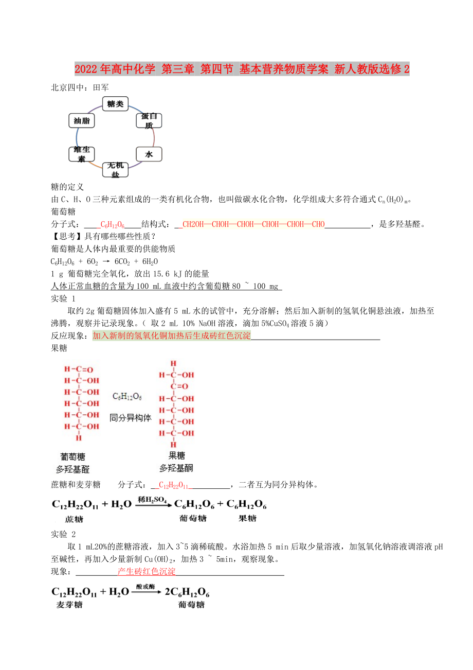 2022年高中化學(xué) 第三章 第四節(jié) 基本營養(yǎng)物質(zhì)學(xué)案 新人教版選修2_第1頁