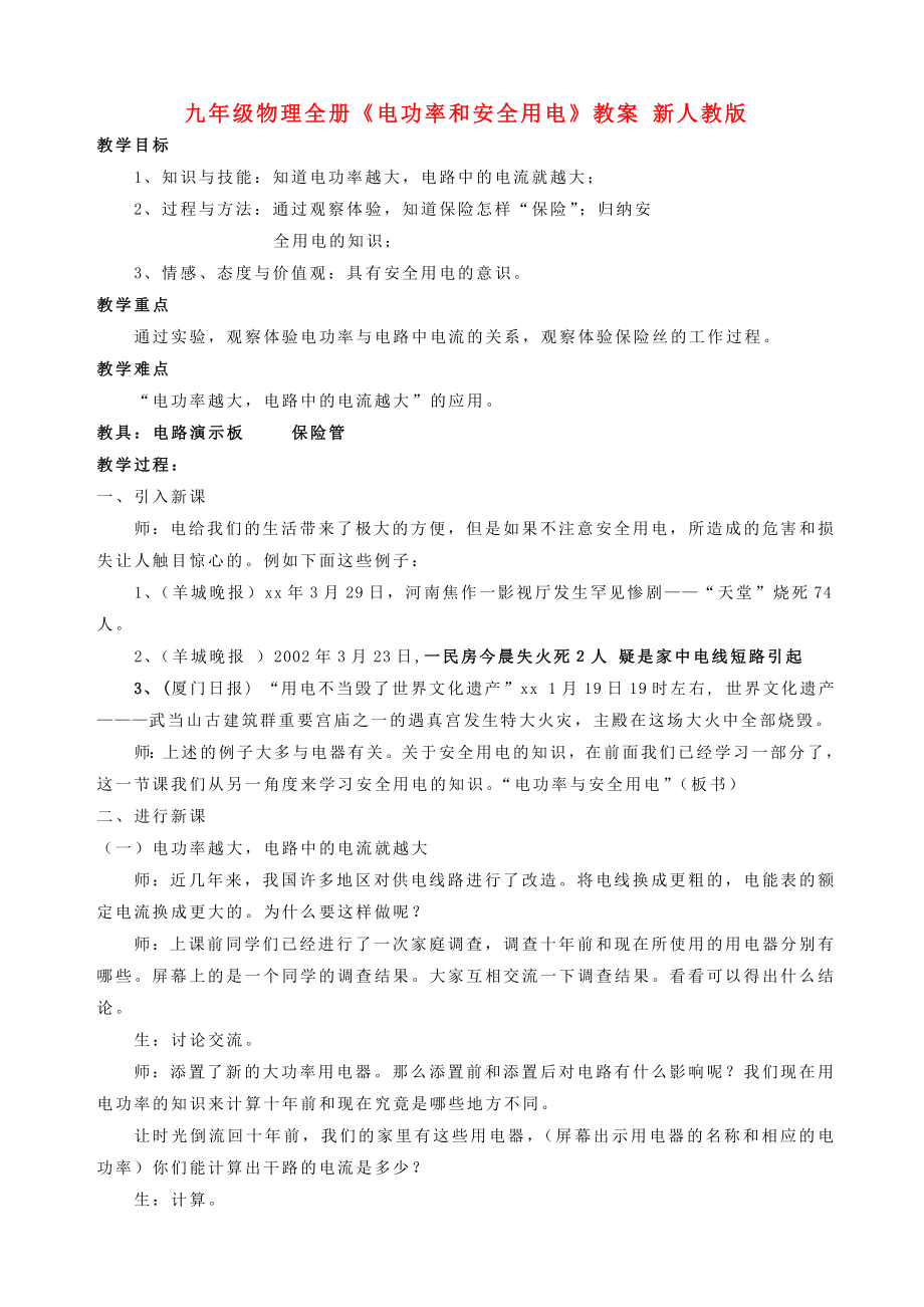 九年級(jí)物理全冊(cè)《電功率和安全用電》教案 新人教版_第1頁