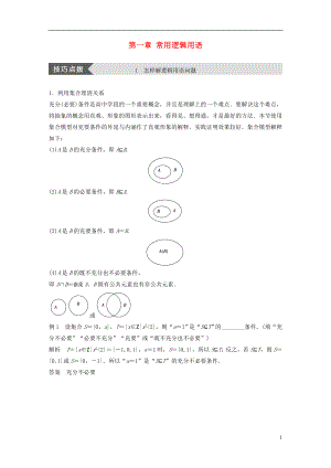 （全國通用版）2018-2019高中數學 第一章 常用邏輯用語疑難規(guī)律方法學案 新人教A版選修2-1