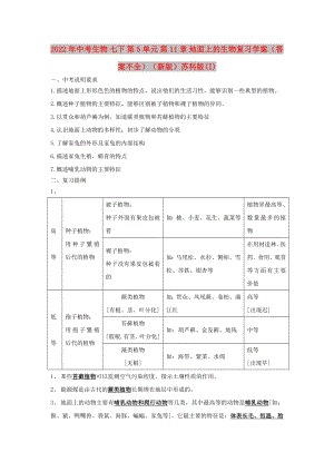 2022年中考生物 七下 第5單元 第11章 地面上的生物復(fù)習(xí)學(xué)案（答案不全）（新版）蘇科版(I)