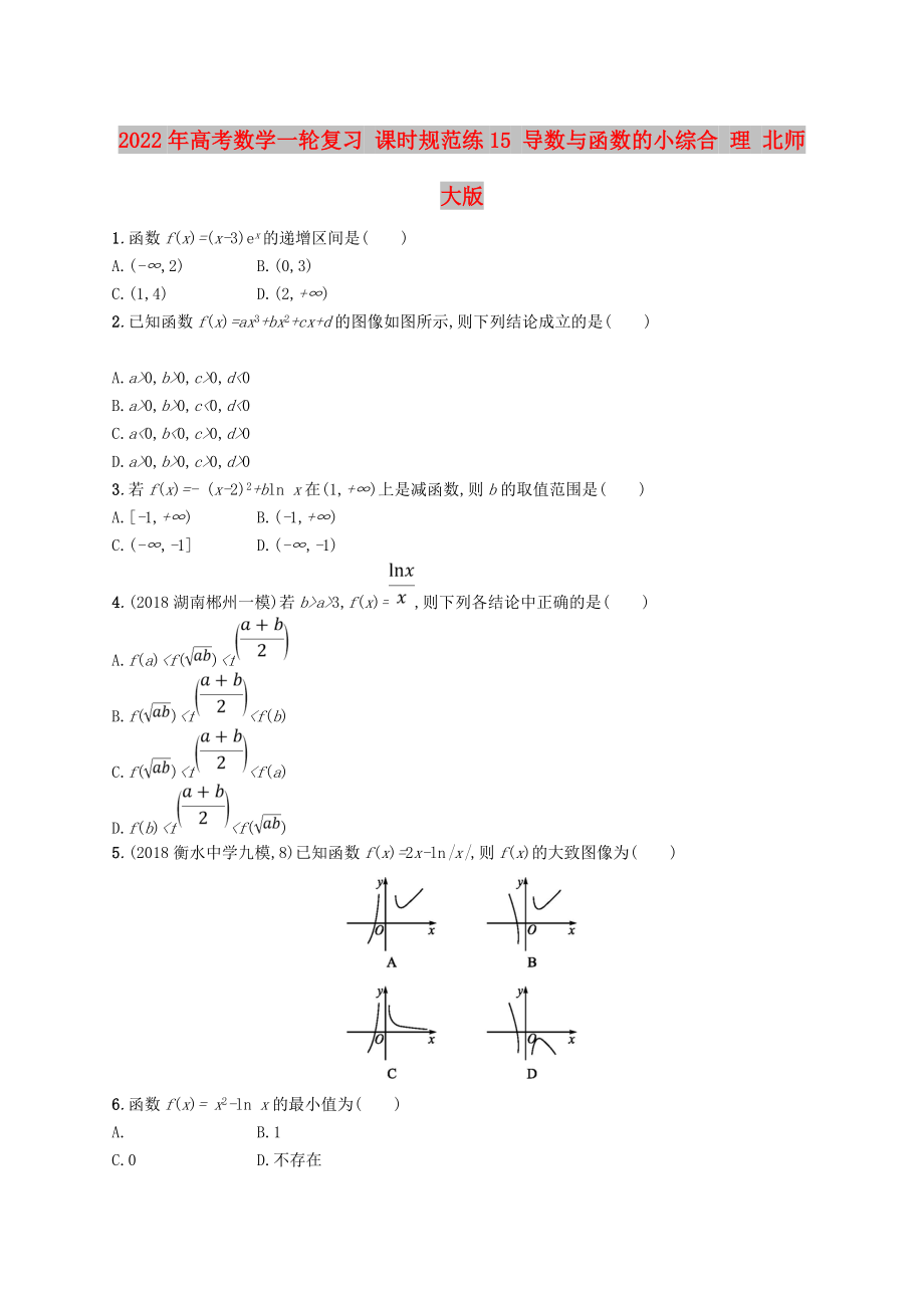 2022年高考数学一轮复习 课时规范练15 导数与函数的小综合 理 北师大版_第1页