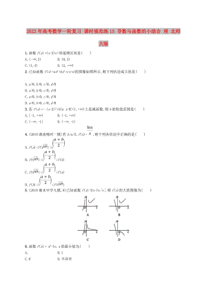 2022年高考數(shù)學(xué)一輪復(fù)習(xí) 課時規(guī)范練15 導(dǎo)數(shù)與函數(shù)的小綜合 理 北師大版