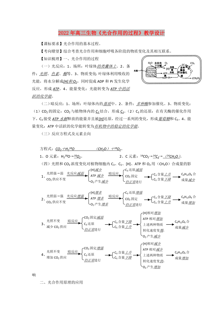 2022年高三生物《光合作用的过程》教学设计_第1页