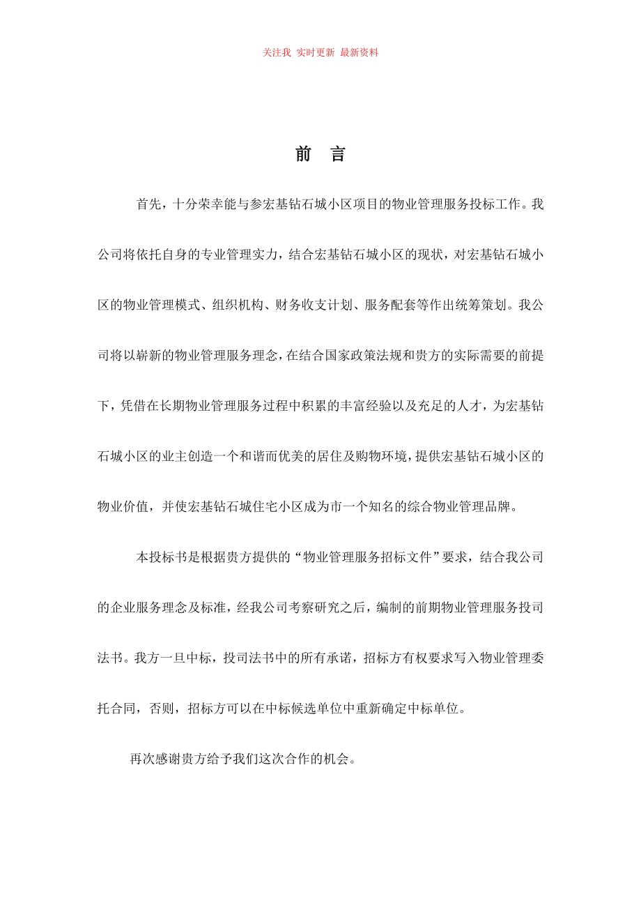 小區(qū)物業(yè)公司投標書范本_第1頁