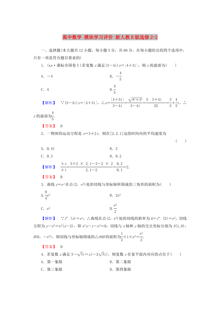 高中數(shù)學(xué) 模塊學(xué)習(xí)評價(jià) 新人教B版選修2-2_第1頁