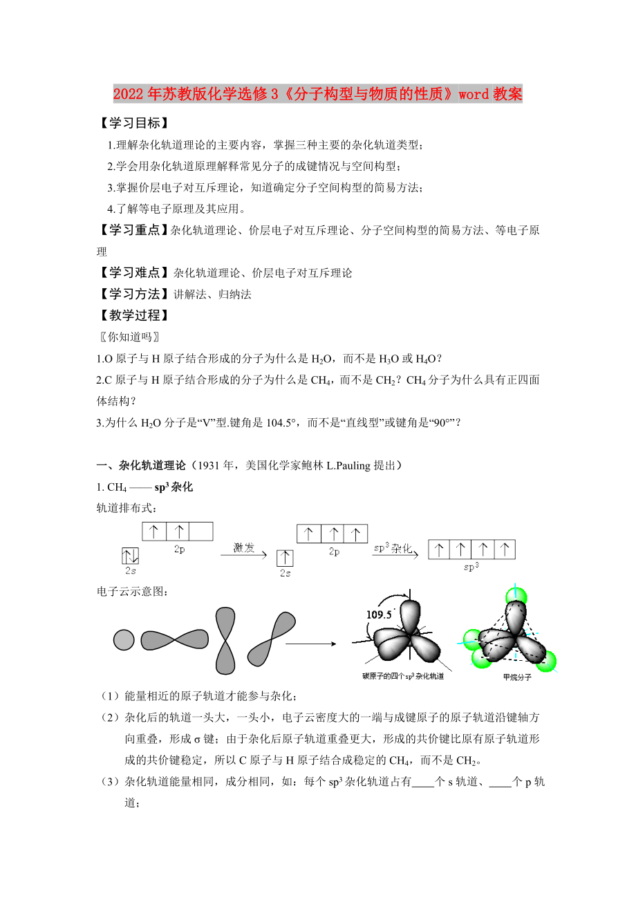 2022年蘇教版化學(xué)選修3《分子構(gòu)型與物質(zhì)的性質(zhì)》word教案_第1頁