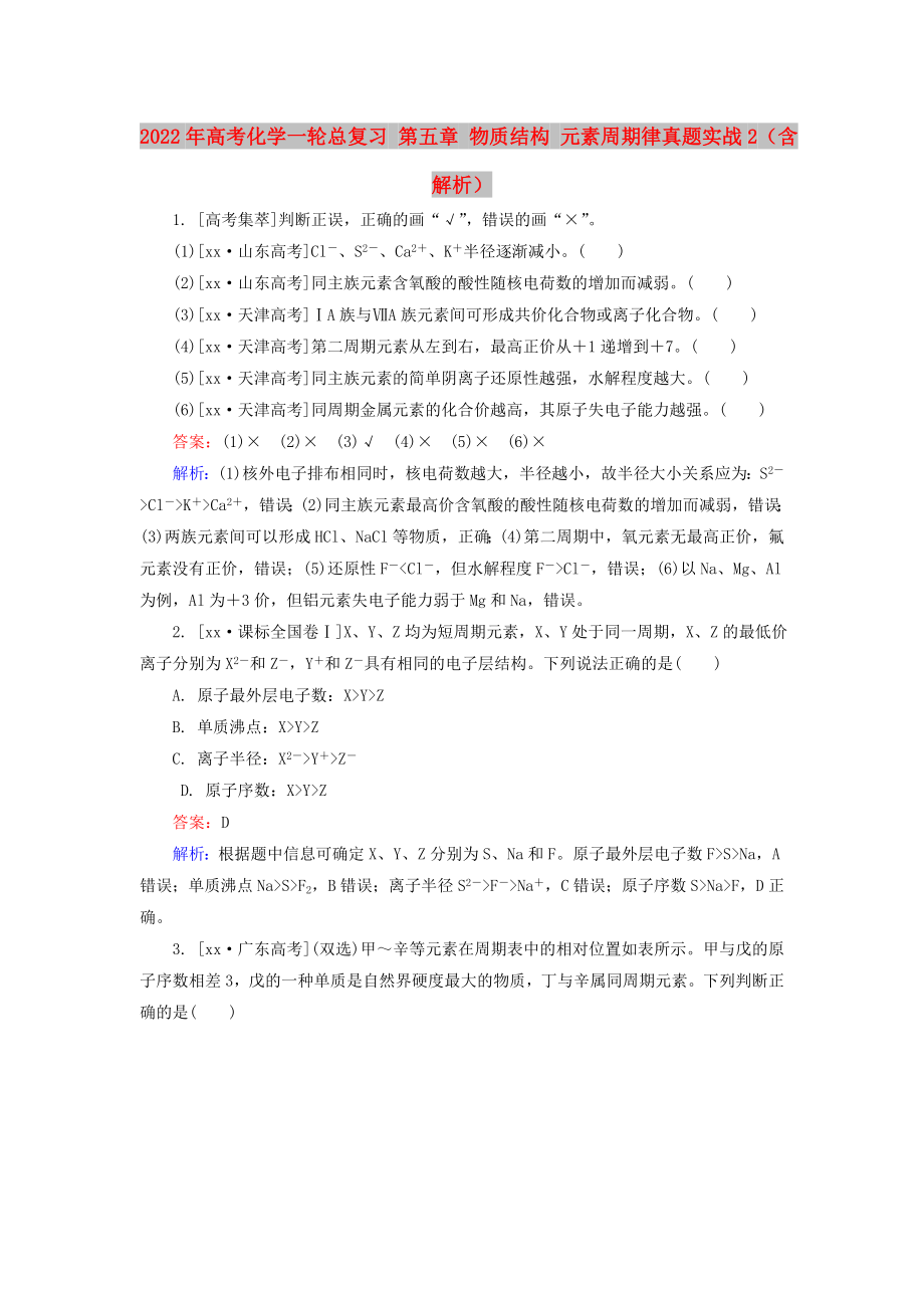 2022年高考化學(xué)一輪總復(fù)習(xí) 第五章 物質(zhì)結(jié)構(gòu) 元素周期律真題實(shí)戰(zhàn)2（含解析）_第1頁