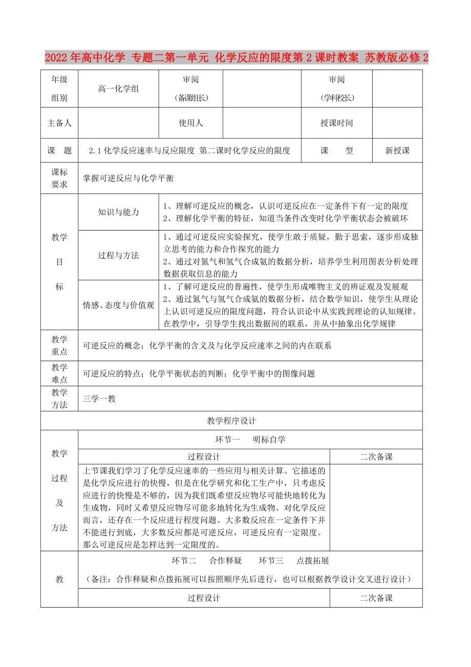 2022年高中化學 專題二第一單元 化學反應的限度第2課時教案 蘇教版必修2_第1頁