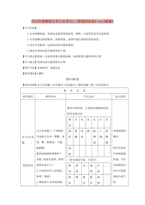 2022年湘教版化學九年單元2《溶液的組成》word教案1