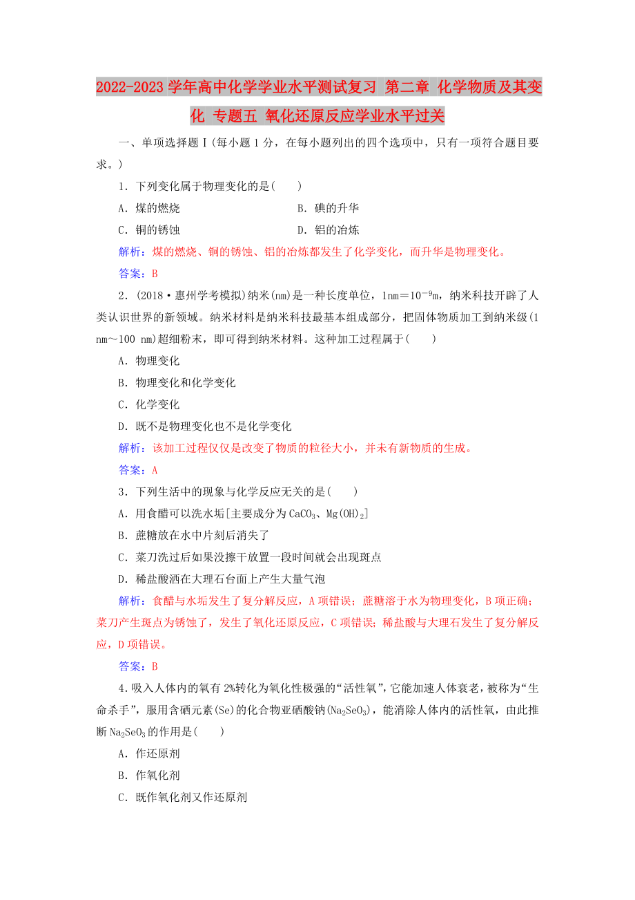 2022-2023學年高中化學學業(yè)水平測試復(fù)習 第二章 化學物質(zhì)及其變化 專題五 氧化還原反應(yīng)學業(yè)水平過關(guān)_第1頁