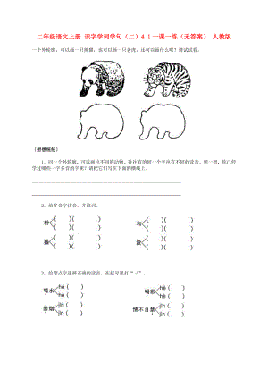 二年級語文上冊 識字學(xué)詞學(xué)句（二）4 1一課一練（無答案） 人教版