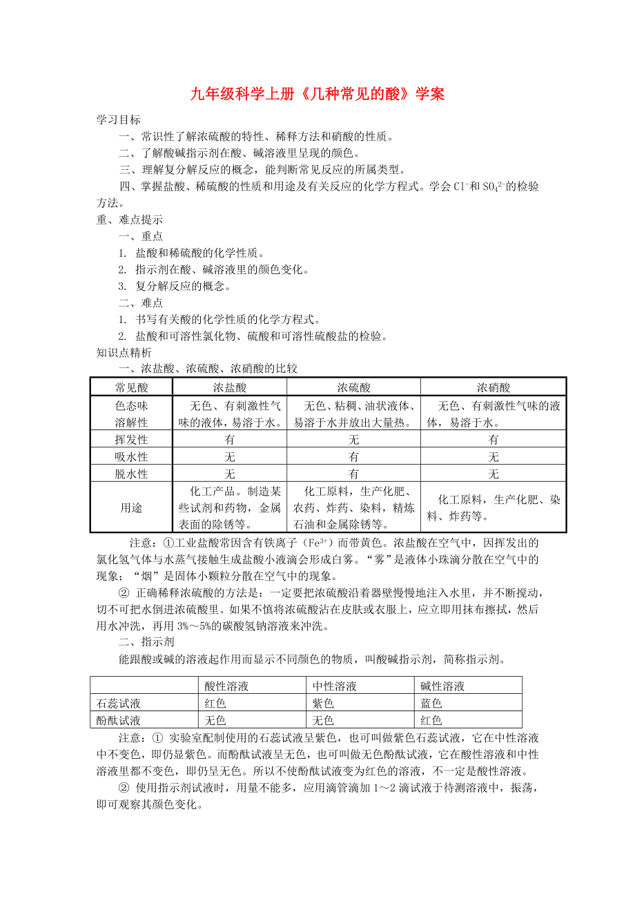 九年級科學(xué)上冊《幾種常見的酸》學(xué)案_第1頁