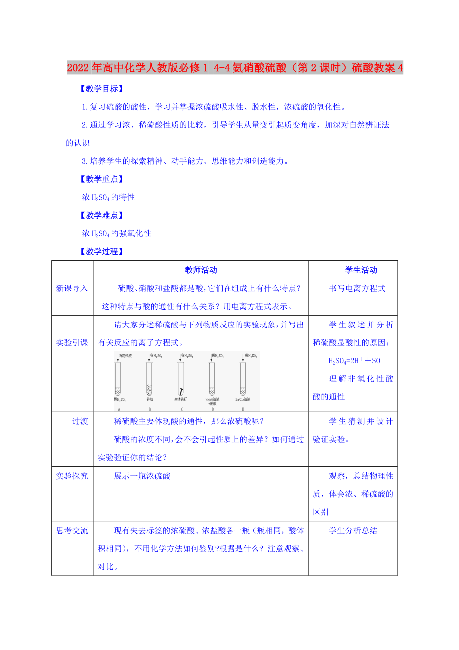 2022年高中化学人教版必修1 4-4氨硝酸硫酸（第2课时）硫酸教案4_第1页